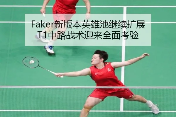 Faker新版本英雄池继续扩展 T1中路战术迎来全面考验