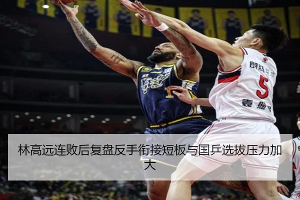 林高远连败后复盘反手衔接短板与国乒选拔压力加大