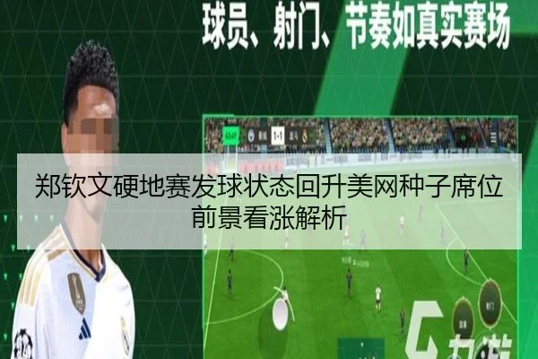 郑钦文硬地赛发球状态回升美网种子席位前景看涨解析