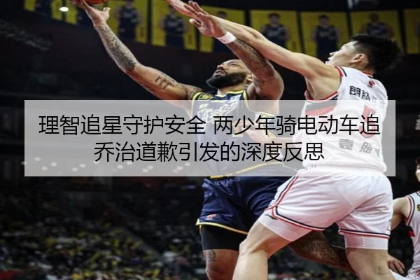 理智追星守护安全 两少年骑电动车追乔治道歉引发的深度反思