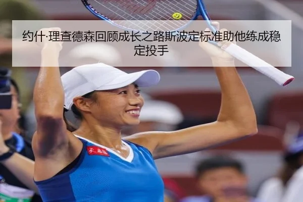 约什·理查德森回顾成长之路斯波定标准助他练成稳定投手