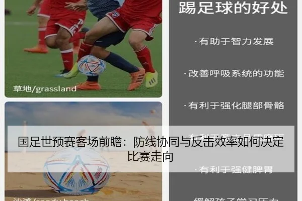 国足世预赛客场前瞻：防线协同与反击效率如何决定比赛走向